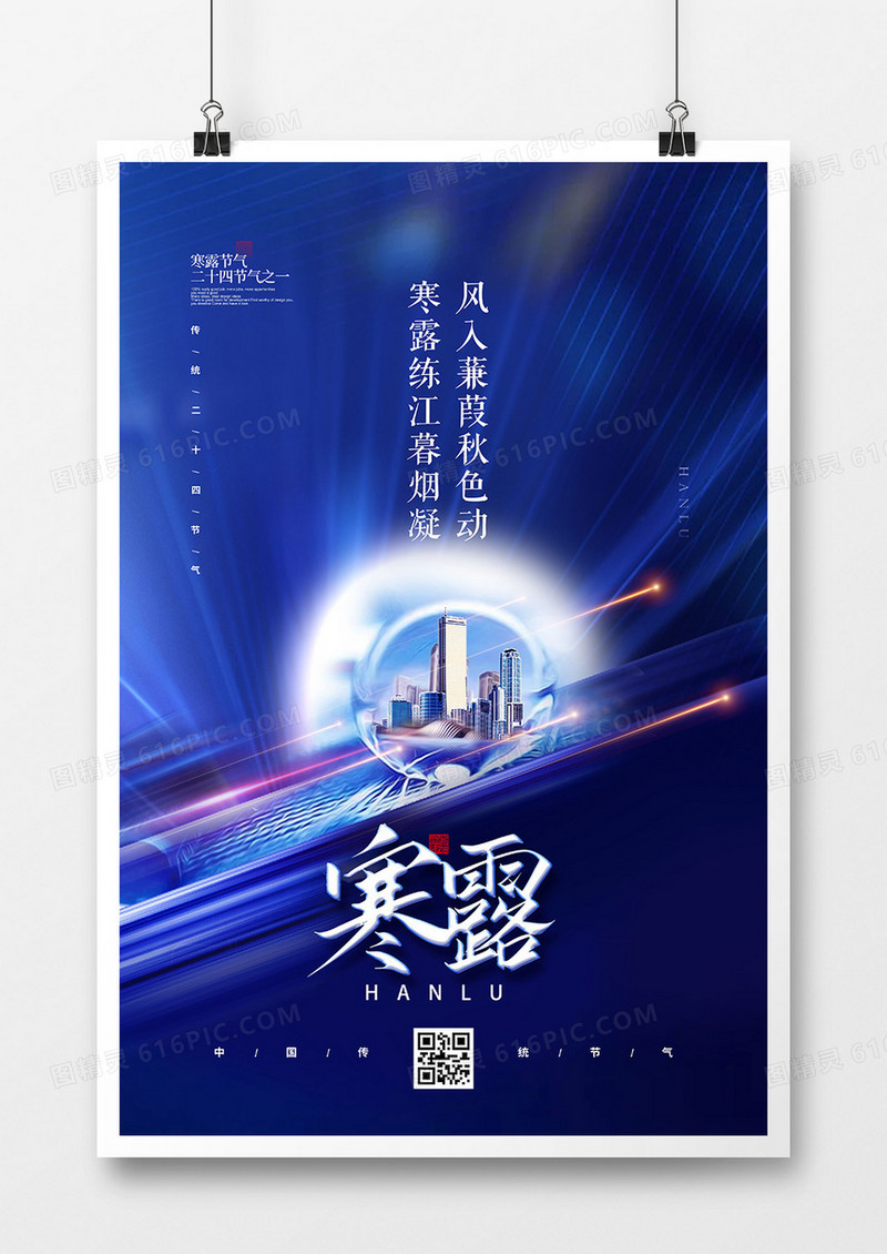 蓝色中国风二十四节气寒露房地产海报设计